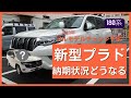 【新型プラド】180系へのフルモデルチェンジを控え、トヨタの生産状況的にリリース可能なのか？納期問題など現状をお伝えします