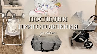 БЕБЕТО ИДЕ | Стягане на чантата за родилното и финални щрихи