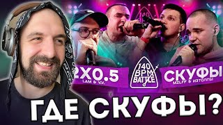 СМОТРИМ 140БПМ: 2,05 x СКУФЫ + ЗАКАЗЫ!