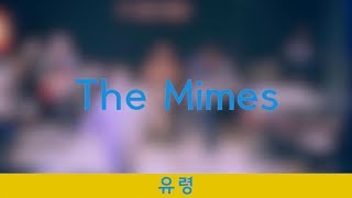 [The Mimes] 유령