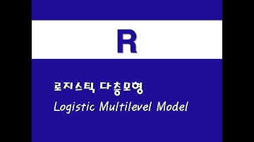 R을 활용한 응용회귀 - (39) 로지스틱 다층모형(Logistic Multilevel Model)