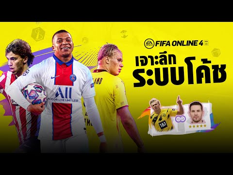 เจาะลึกไปกับระบบ "Training coach " l FIFA Online 4