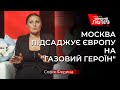 Федина про небезпеку "Північного потоку – 2" та про газову ситуацію у світі