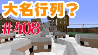 【羊達の大名行列】まぐにぃのマインクラフト実況#408：言うこと聞くから可愛いね