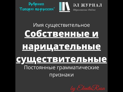 Имя существительное. Постоянные грамматические признаки. Собственные и нарицательные существительные