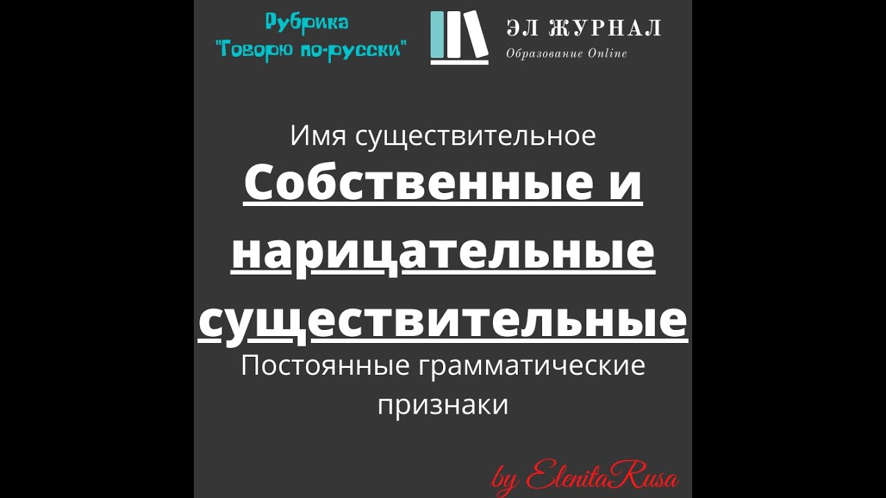 Имя существительное. Постоянные грамматические признаки. Собственные и ...