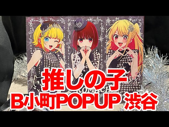 推しの子】TVアニメ推しの子 B小町-Noir-POPUP STORE in 東京