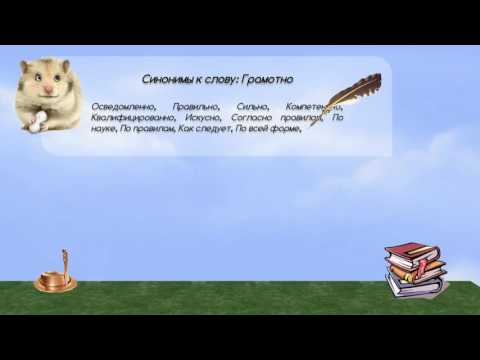 Синонимы к слову грамотно в видеословаре синонимов онлайн