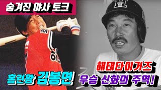 [야사시TV] 해태타이거즈 우승신화의 주역! 홈런왕 김봉연