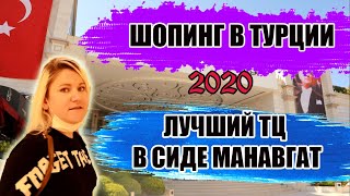 ШОПИНГ В ТУРЦИИ 2021 Торговый центр Нова Молл Nova Mall Сиде Манавгат ТЦ Новамолл в Сиде