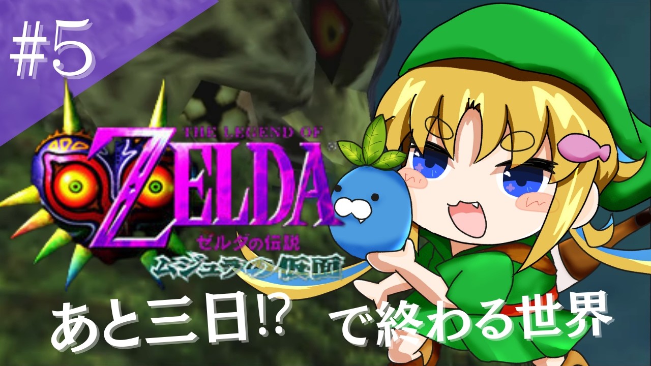 【ムジュラの仮面】え、三日で世界を救う？？打倒！ダンサー！#5【ゼルダの伝説】