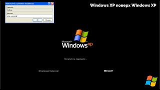 Windows XP поверх Windows XP
