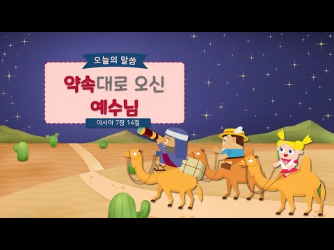 유튜브 어린이 설교 [51과] 하나님의 약속대로 예수님이 오셨어요