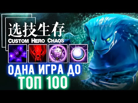 Видео: Нашел Имбу на стриме 6к - CUSTOM SHOW - Custom hero chaos - DOTA 2