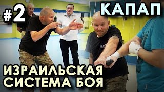 КАПАП: Израильская система ближнего боя. Развитие Качеств БОЙЦА.