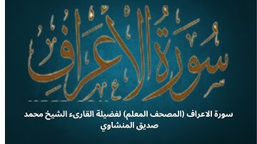 سورة الاعراف (المصحف المعلم) لفضيلة القارىء الشيخ محمد صديق المنشاوي تعلم تجويد القرآن الكريم