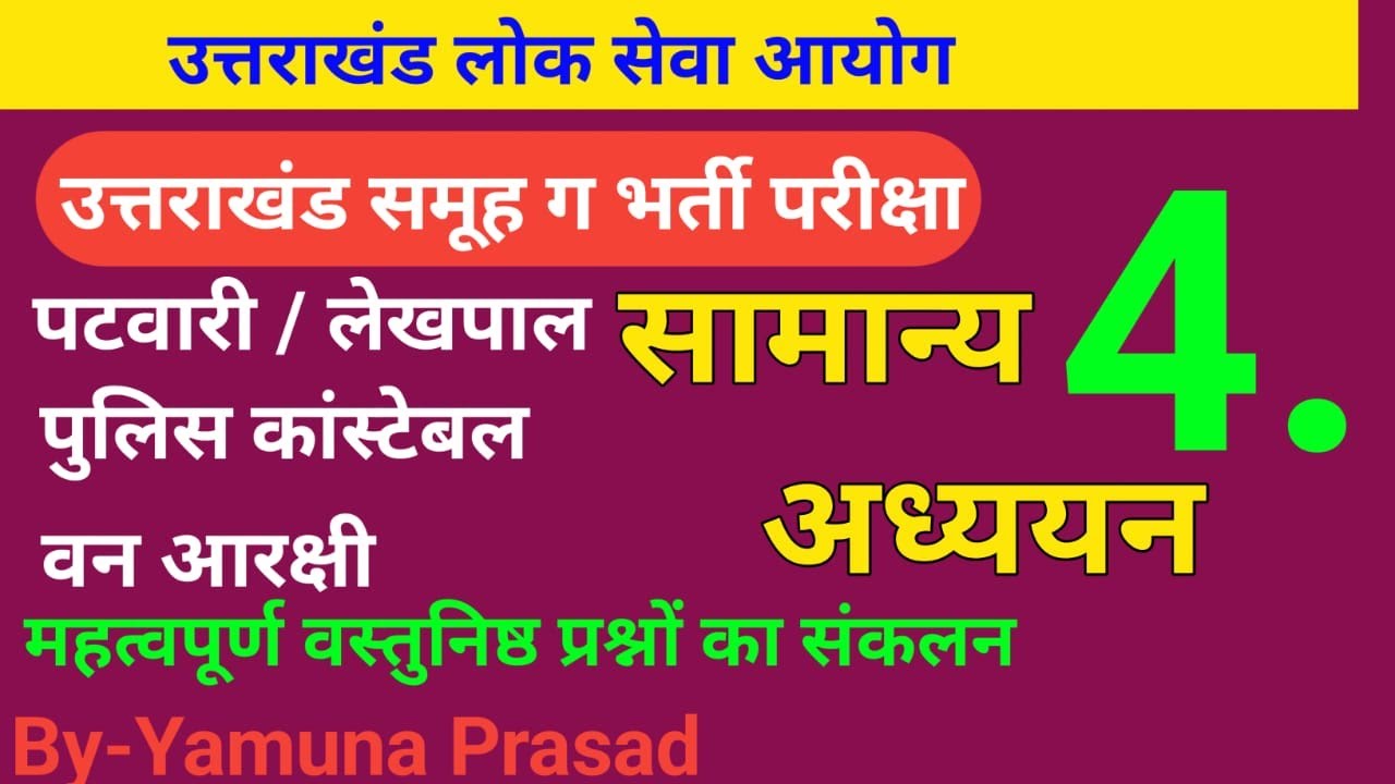 उत्तराखंड समूह ग भर्ती "सामान्य अध्ययन " uttarakhand group cexam social ...