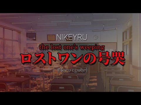 NIKEYRU - The Lost One's Weeping  || Neru Cover