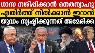 ഗാസയിലെ അനീതികൾക്ക് കാരണം ഇറാനോ ..?| Israel | Benjamin Netanyahu | Ayatollah Khamenei | Trump