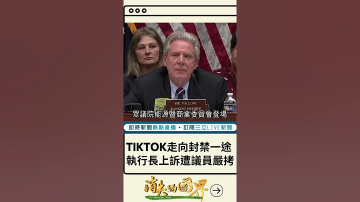 美国全面封杀已成定局? TikTok执行长周受资出席众议院听证会 惨遭两党议员连番砲轰洗脸｜20230325｜#shorts - 天天要闻