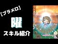 【ブラメロ】渡辺曜(Brightest Melody)のスキル紹介【ぷちぐる】