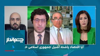 چشم‌انداز: آیا فروپاشی اقتصادی زمینه‌ساز فروپاشی نظام جمهوری اسلامی می‌شود؟