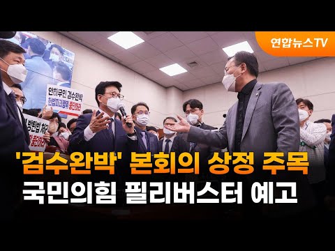 &amp;#39;검수완박&amp;#39; 본회의 상정 주목…국민의힘 필리버스터 예고 / 연합뉴스TV (YonhapnewsTV)