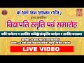 Vidyapati smriti parv ceremony organized by maa sati seva sansthan 12023 full live
