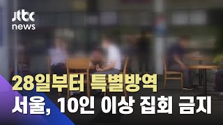 28일부터 2주간 '특별방역기간'…서울시, 10인 이상 집회 금지 / JTBC 뉴스ON