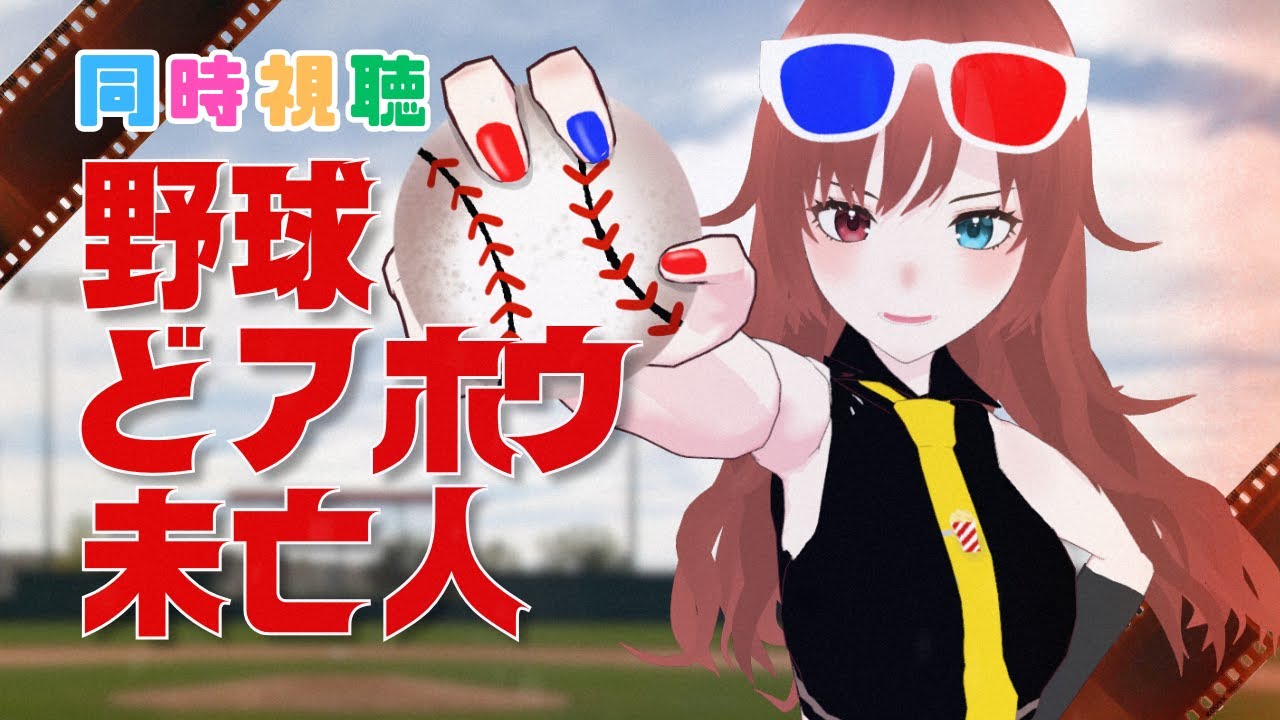 【 #同時視聴  】野球になれ。『野球どアホウ未亡人』を観ようよ！【#vtuber /#きね島上映中 】
