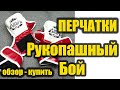 Перчатки РУКОПАШНЫЙ БОЙ Обзор Качество товара