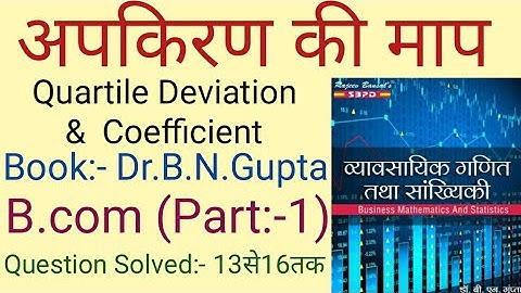 अपकिरण की माप(Measure of Dispersion) I Quartile Deviation and Coefficient I Question Solved-13से16तक