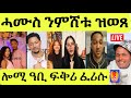 ነሹ መጸመጸ ፍትሕ ኣዶናይ ምስ ጃኒ ታይ ረኪብዎም ኣደ ምስ ሰብኣይ ውላዳ ኣብ ሜድያ ተቀላላዕ ኮይና ሜሮን ዳህላኽ 