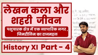 HISTORY-CLASS 11  NCERT- CHapter -2 -WRITING AND CITY LIFE (लेखन कला और शहरी जीवन) | part 4