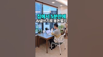 집에서 5분만에 AI글쓰기로 용돈벌기! #블로그글쓰기 #블로그부업 #블로그수익화