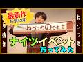 [即出し!!] ナイツのイベント行ってみた！
