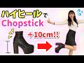 【放送事故?】10cmヒールでKPOP踊ってたら奇跡が起きました#chopsticks #niziu #踊ってみた