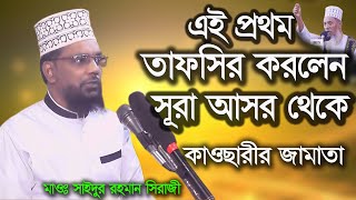 এই প্রথম তাফসির করলেন সূরা আসর থেকে কাওছারীর জামাতা | Saidur Rahman Siraji/সাইদুর রহমান সিরাজী/jbrtv