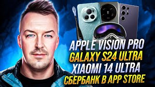 Apple Vision Pro, Xiaomi 14 Ultra, Galaxy S24 Ultra, Сбербанк Снова На Iphone, Tesla