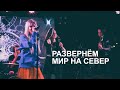 Линда - Развернём мир на север (Екатеринбург, 25 января 2023)