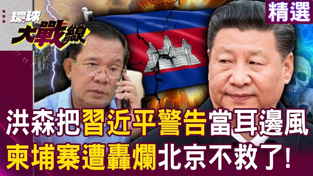 【精選】洪森爽賺「20幾億美金」詐騙稅收 把中國政府警告當耳邊風｜柬埔寨遭泰空軍轟爛 北京搖頭不救了？｜