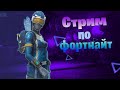 ИГРАЮ В ФОРТНАЙТ | ПУТЬ В КИБЕР СПОРТ | СЛИВАЮ ВСЕ И ВСЕМ | СТРИМ Fortnite | НУБ В ФОРТОЧКЕ XD