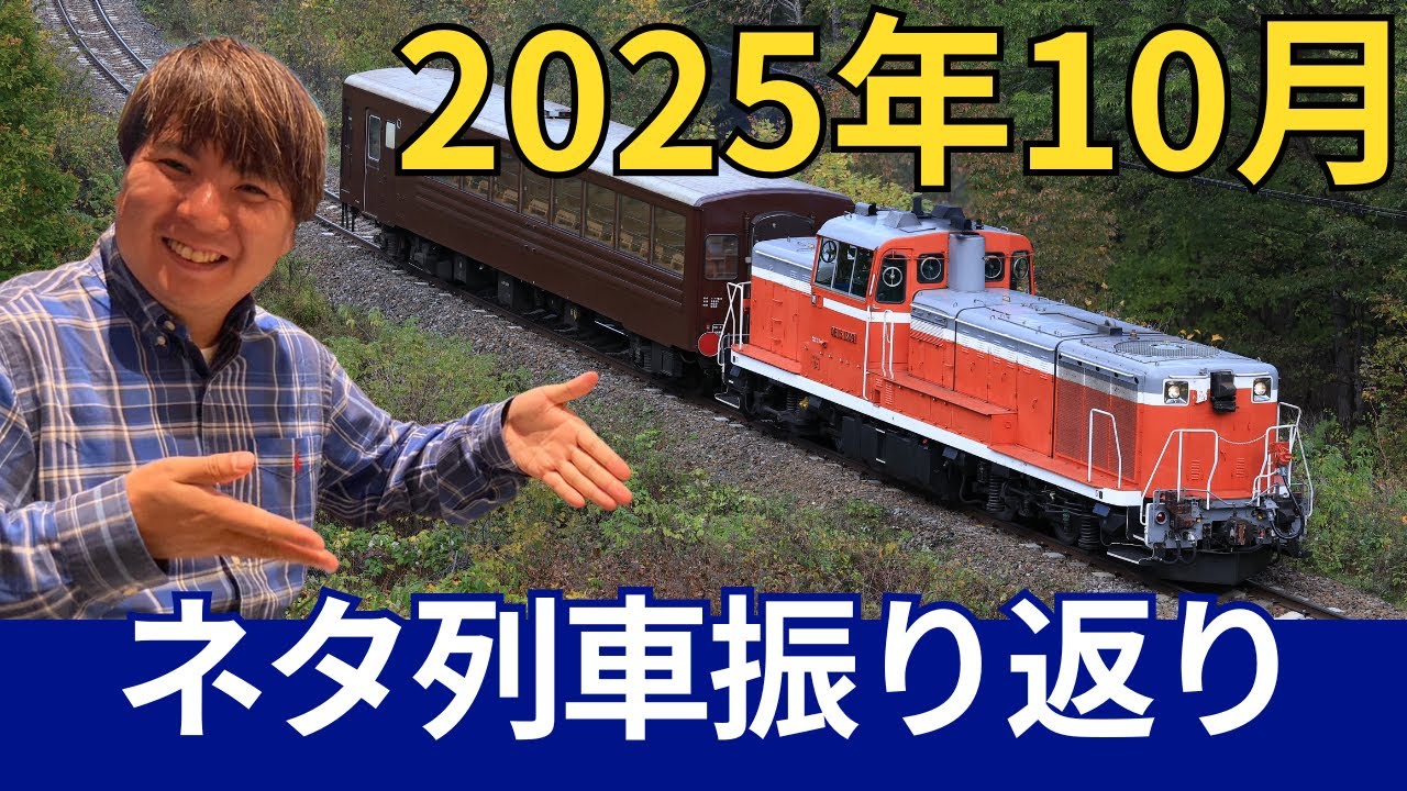2025年10月のネタ列車色々撮ってみた！byTrainPhotoNews・ニト村 - YouTube