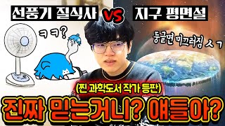 실제 KBS뉴스에 선풍기틀고 자면 죽는다고 했었음!! [유사과학 월드컵]