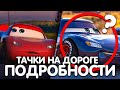 CARS ON THE ROAD/ ПОДРОБНОСТИ СЕРИАЛА