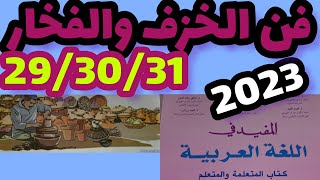فن الخزف و الفخار المفيد في اللغة العربية المستوى الرابع صفحة29_30_31