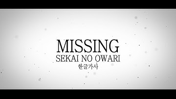 가사 | SEKAI NO OWARI - Missing