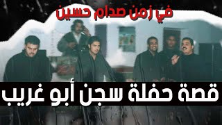 نزار الخالد : قصة حفلة سجن ابو غريب في زمن صدام حسين
