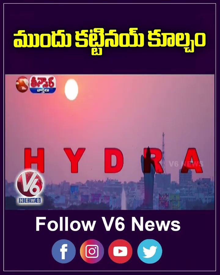 Hydra Commissioner Ranganath Clarity On Demolish | V6 Teenmaar