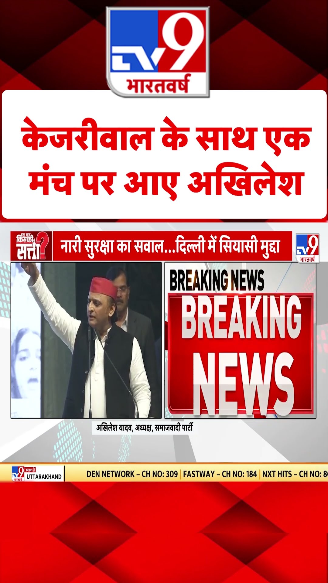 Delhi Election 2025: केजरीवाल के साथ एक मंच पर आए अखिलेश | #tv9shorts
